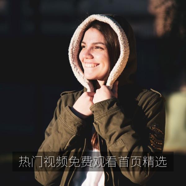 热门视频免费观看首页精选