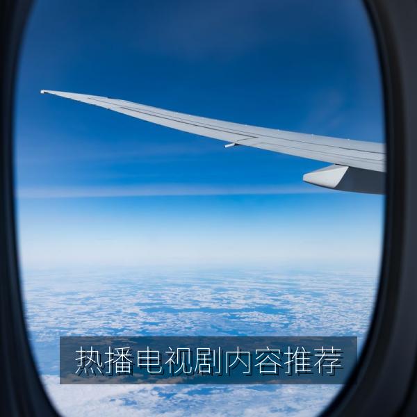 热播电视剧内容推荐